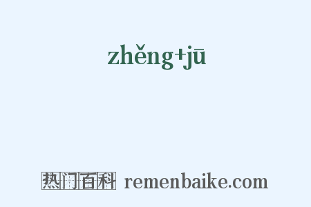 抍捄是什么意思的图片
